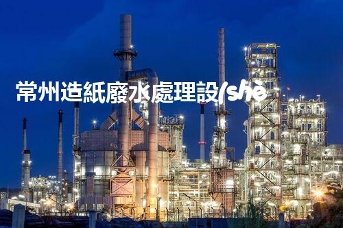 常州造紙廢水處理設(shè)備的創(chuàng)新技術(shù)，你明白多少？